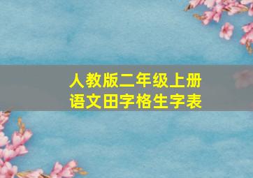 人教版二年级上册语文田字格生字表