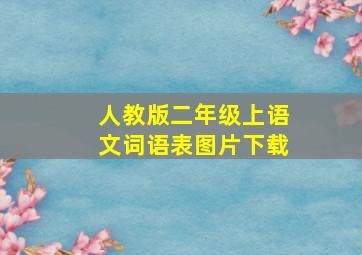 人教版二年级上语文词语表图片下载