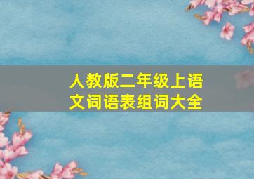 人教版二年级上语文词语表组词大全