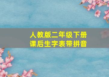 人教版二年级下册课后生字表带拼音