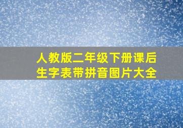 人教版二年级下册课后生字表带拼音图片大全