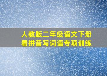 人教版二年级语文下册看拼音写词语专项训练