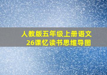 人教版五年级上册语文26课忆读书思维导图