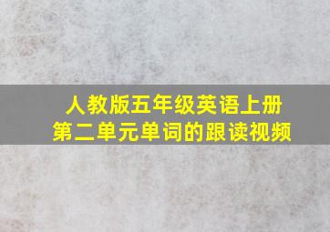 人教版五年级英语上册第二单元单词的跟读视频