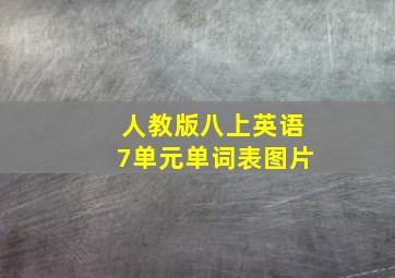 人教版八上英语7单元单词表图片