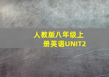 人教版八年级上册英语UNIT2