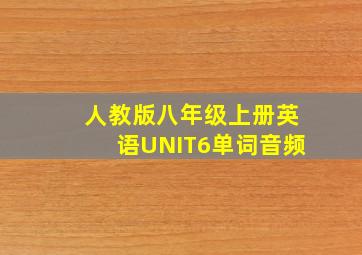 人教版八年级上册英语UNIT6单词音频