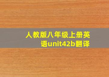 人教版八年级上册英语unit42b翻译