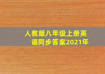 人教版八年级上册英语同步答案2021年