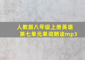 人教版八年级上册英语第七单元单词朗读mp3