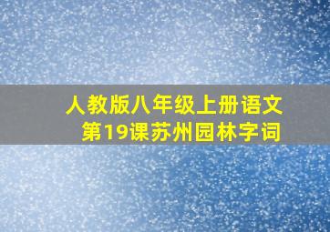 人教版八年级上册语文第19课苏州园林字词