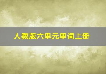 人教版六单元单词上册