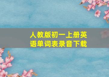 人教版初一上册英语单词表录音下载