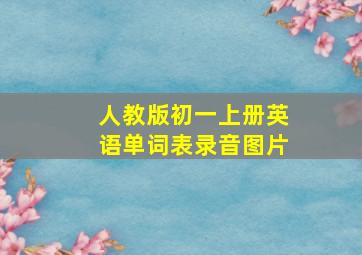 人教版初一上册英语单词表录音图片