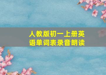 人教版初一上册英语单词表录音朗读