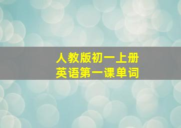 人教版初一上册英语第一课单词