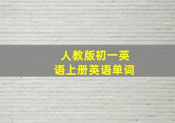 人教版初一英语上册英语单词