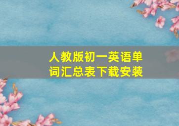 人教版初一英语单词汇总表下载安装