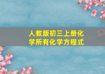 人教版初三上册化学所有化学方程式