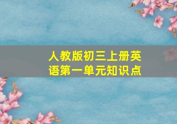 人教版初三上册英语第一单元知识点