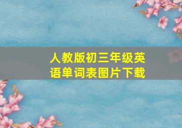 人教版初三年级英语单词表图片下载