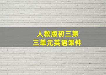 人教版初三第三单元英语课件