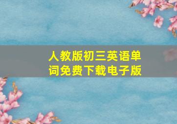 人教版初三英语单词免费下载电子版