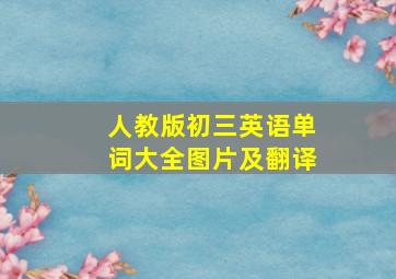 人教版初三英语单词大全图片及翻译