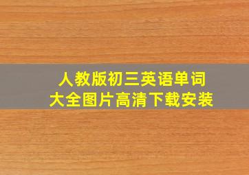 人教版初三英语单词大全图片高清下载安装