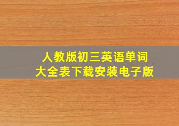 人教版初三英语单词大全表下载安装电子版