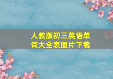 人教版初三英语单词大全表图片下载