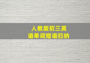 人教版初三英语单词短语归纳