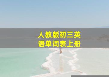 人教版初三英语单词表上册