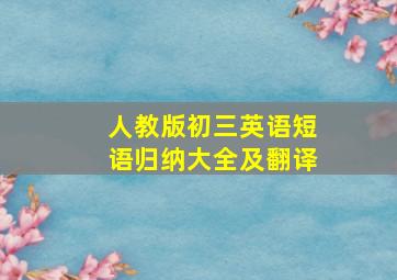 人教版初三英语短语归纳大全及翻译