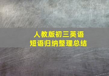 人教版初三英语短语归纳整理总结