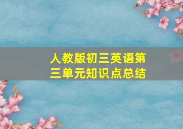 人教版初三英语第三单元知识点总结