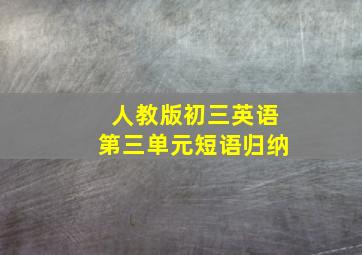 人教版初三英语第三单元短语归纳