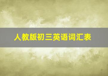 人教版初三英语词汇表