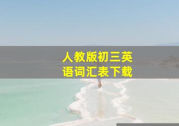 人教版初三英语词汇表下载