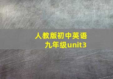 人教版初中英语九年级unit3