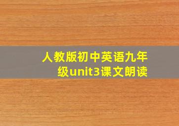 人教版初中英语九年级unit3课文朗读