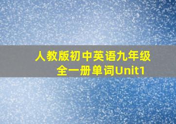 人教版初中英语九年级全一册单词Unit1