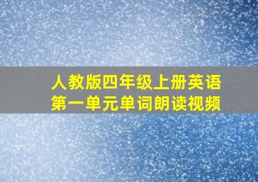 人教版四年级上册英语第一单元单词朗读视频