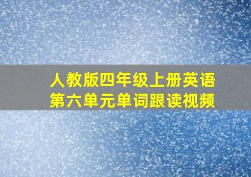 人教版四年级上册英语第六单元单词跟读视频