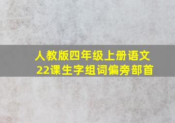 人教版四年级上册语文22课生字组词偏旁部首