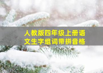 人教版四年级上册语文生字组词带拼音格