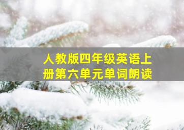 人教版四年级英语上册第六单元单词朗读