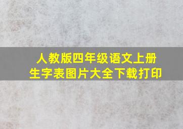 人教版四年级语文上册生字表图片大全下载打印