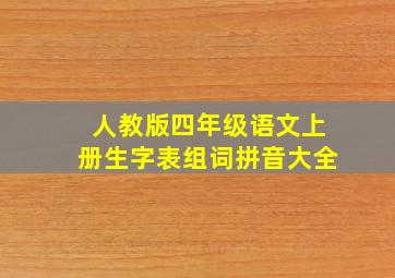 人教版四年级语文上册生字表组词拼音大全