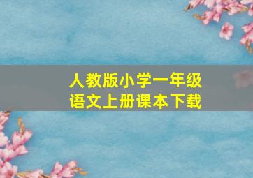 人教版小学一年级语文上册课本下载